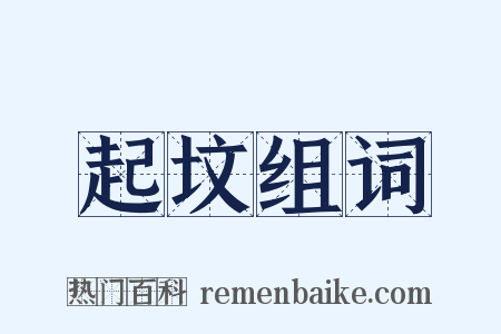 起坟组词是什么意思的图片